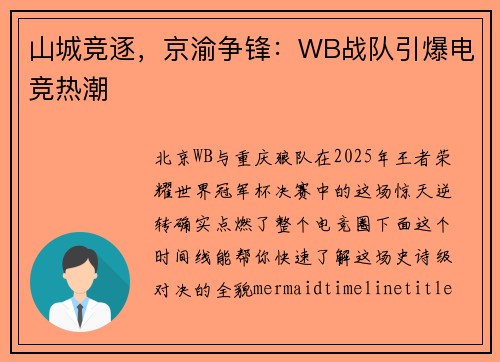 山城竞逐，京渝争锋：WB战队引爆电竞热潮