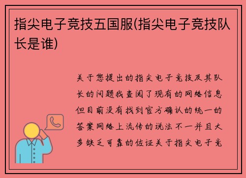 指尖电子竞技五国服(指尖电子竞技队长是谁)
