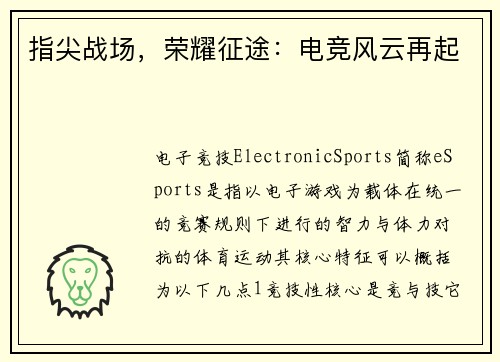 指尖战场，荣耀征途：电竞风云再起