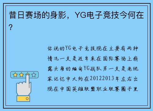 昔日赛场的身影，YG电子竞技今何在？