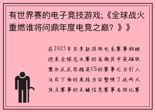 有世界赛的电子竞技游戏;《全球战火重燃谁将问鼎年度电竞之巅？》》