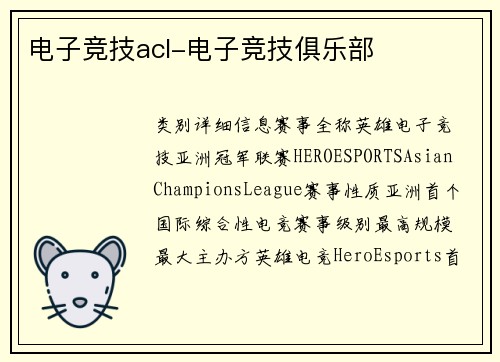 电子竞技acl-电子竞技俱乐部