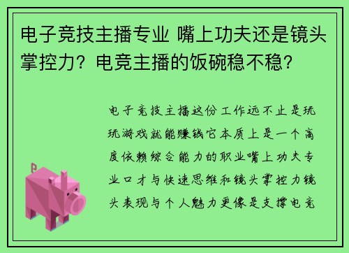 电子竞技主播专业 嘴上功夫还是镜头掌控力？电竞主播的饭碗稳不稳？