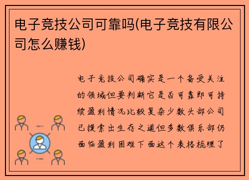 电子竞技公司可靠吗(电子竞技有限公司怎么赚钱)