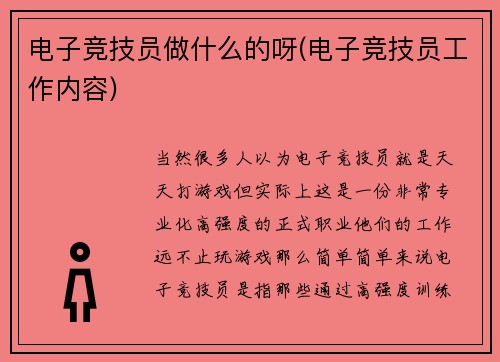 电子竞技员做什么的呀(电子竞技员工作内容)